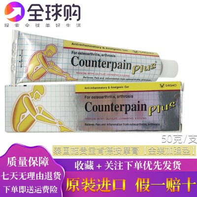 泰国施贵宝Counterpain酸痛金色加强膏型50g泰国肌肉按摩膏正品