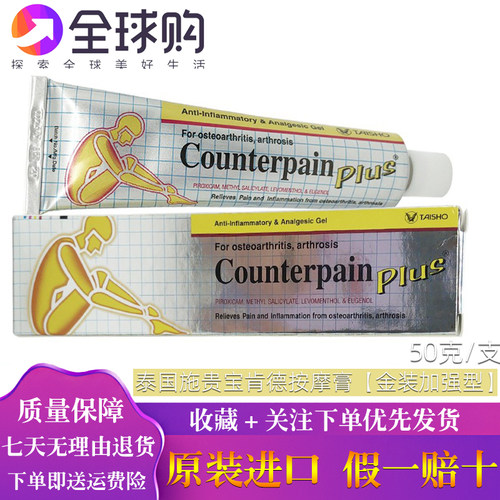 泰国施贵宝Counterpain酸痛金色加强膏型50g泰国肌肉按摩膏正品
