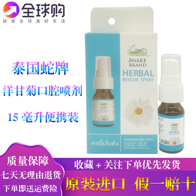 泰国PRICKLY HEAT蛇牌洋甘菊口腔清新喷雾口腔咽喉喷喉咙不舒口气