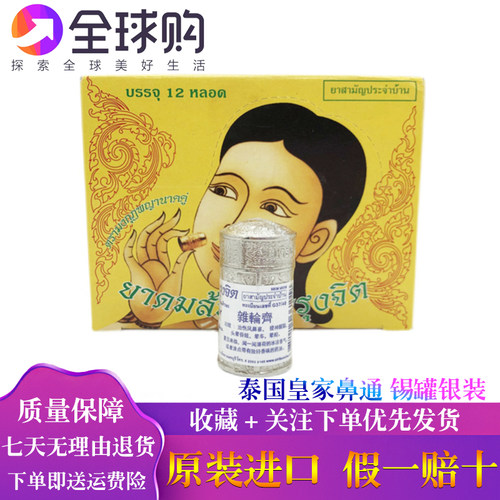 泰国皇家杂轮齐八仙鼻通药油清凉精华薄荷开车学习提神醒脑便携带