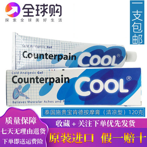 泰国施贵宝Counterpain酸痛清凉型120g泰国肌肉按摩膏蓝色正品