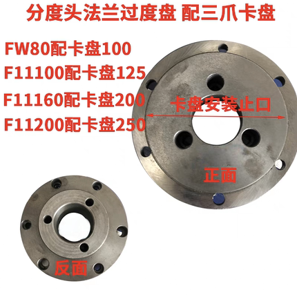 FW80F11100 125 160 200分度头配件法兰盘三爪卡盘
