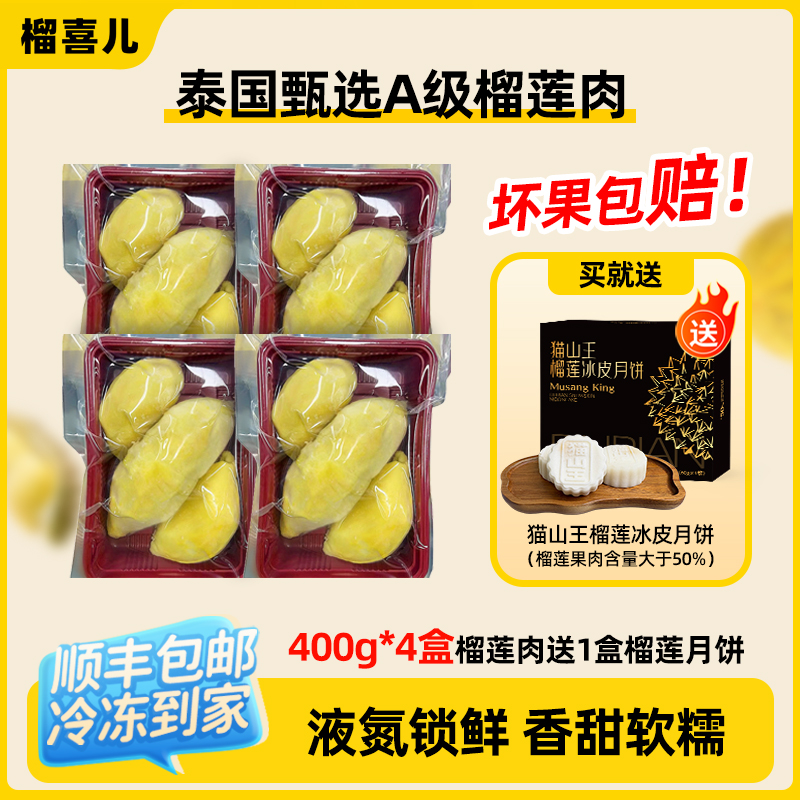 （买四送一盒榴莲月饼）泰国树熟金枕液氮锁鲜冷冻新鲜榴莲果肉