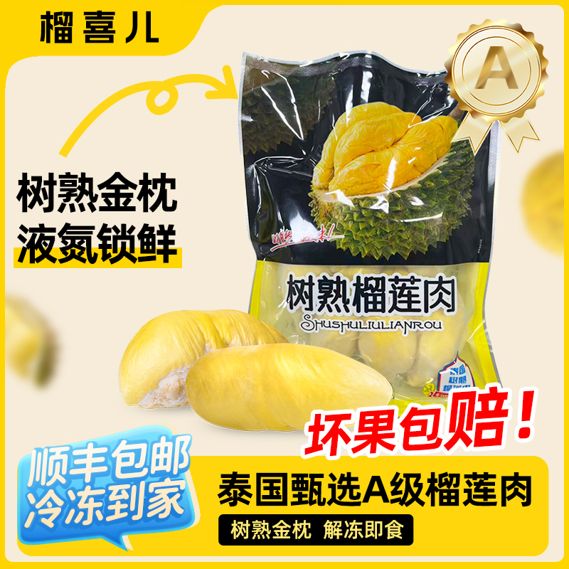 泰国金枕树熟榴莲肉新鲜有核含包装900g/袋 顺丰包邮