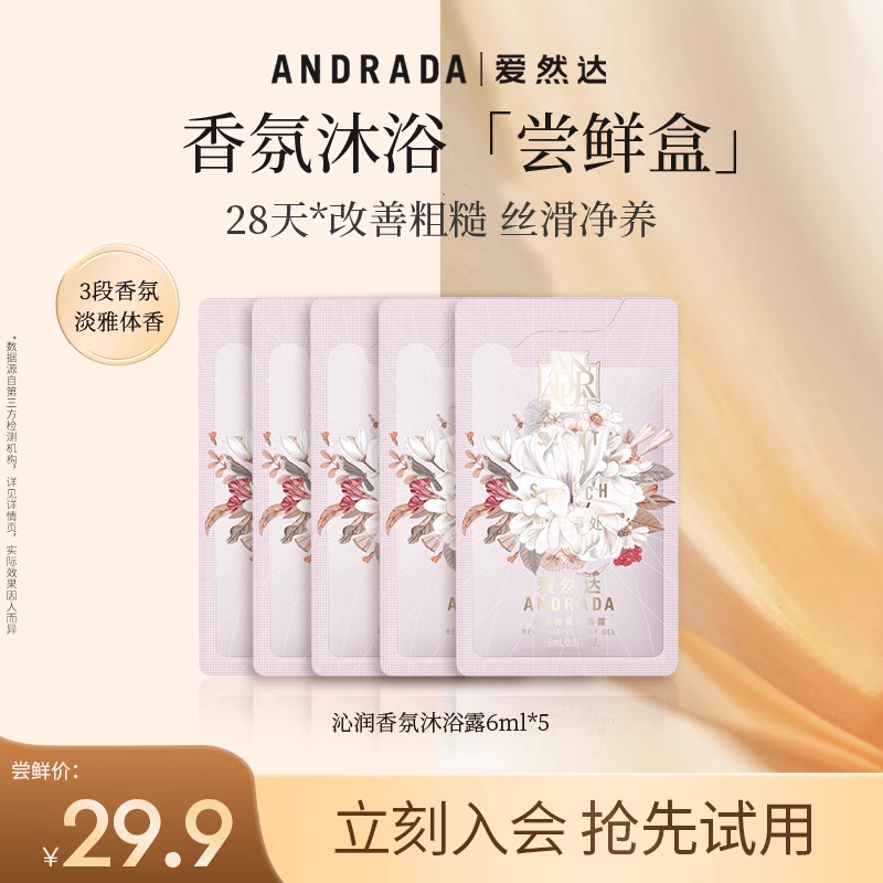 爱然达香氛身体洗护尝鲜