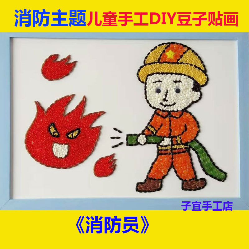 益智五谷消防员j儿童杂粮手工课主题幼儿园材料包制作