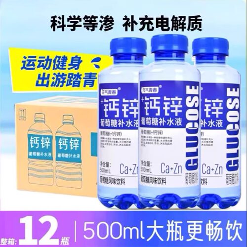 钙锌葡萄糖补水液运动健身饮品