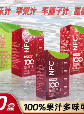 【荔枝芭乐苹果车厘子】100%NFC果汁饮料多味可选0糖0脂整箱特价