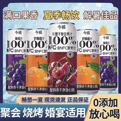 易拉罐装100%NFC纯果汁饮料葡萄砂糖橘车厘子汁0糖0脂0卡整箱特价