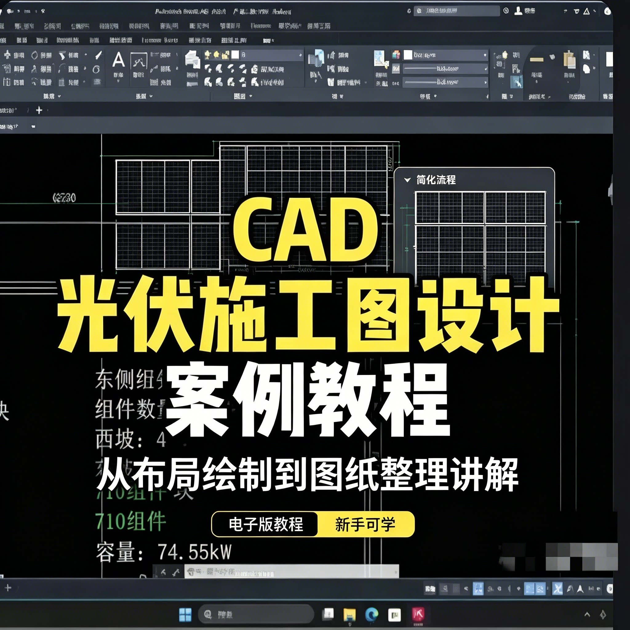 CAD光伏施工图设计实战案例零基础分布式电站绘图入门教程