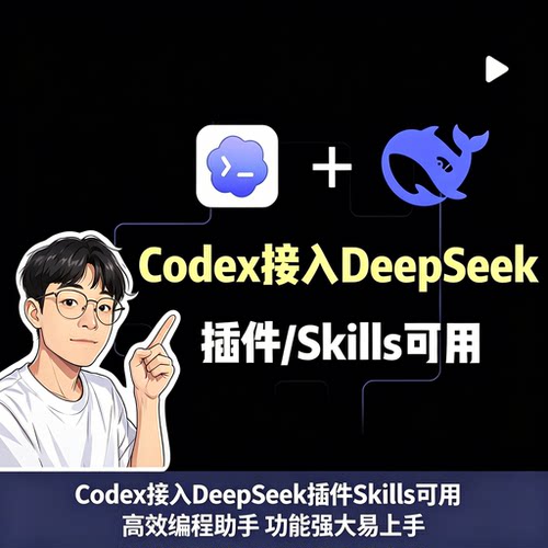 Codex对接DeepSeek插件与Skills功能从零配置实操教学资料