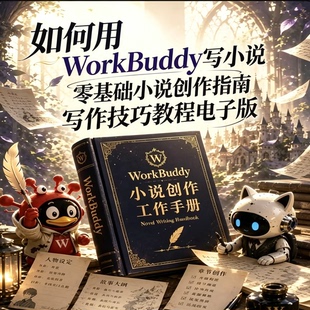 WorkBuddy小说创作完整手册人物大纲剧情AI写文实操教程