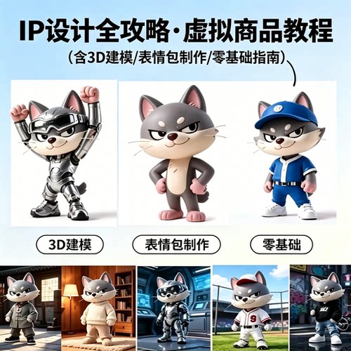 零基础AI IP形象设计教程3D建模表情包制作提示词全攻略