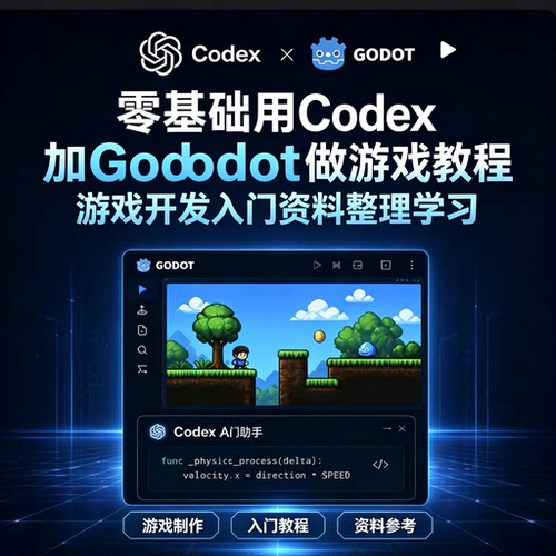 Codex联动Godot零基础像素横版小游戏代码编写完整实操教学