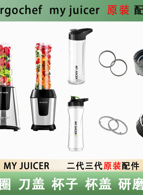 ergochef myjuicer 2代3代原装配件榨汁机榨汁杯刀头盖胶圈欧科