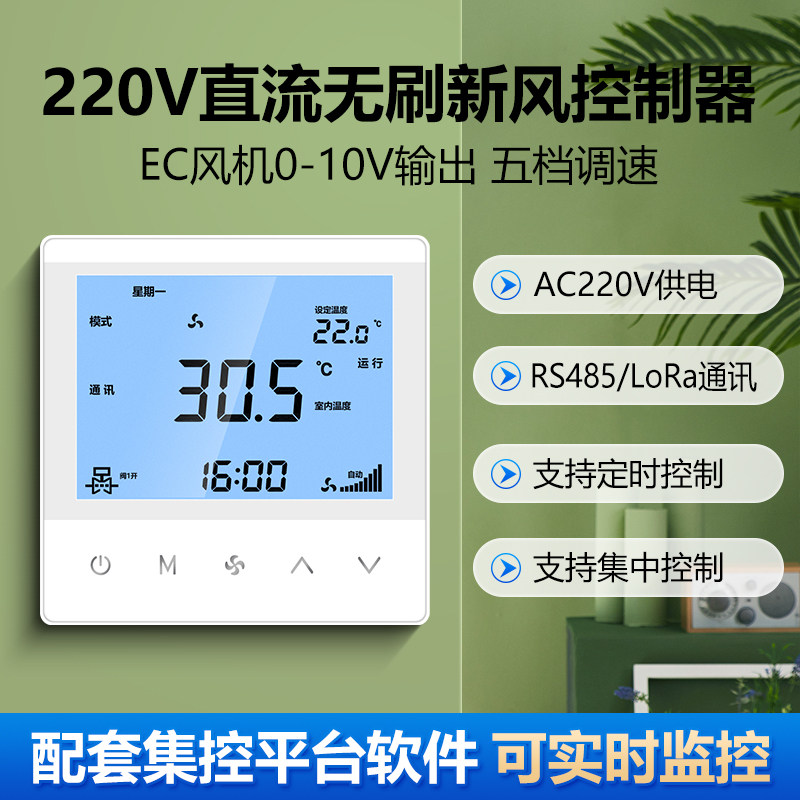 新风直流无刷EC风机0-10V五档调速智精灵485LoRa通讯集中控制面板