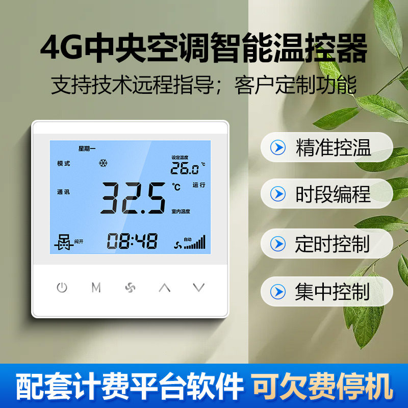 4G中央空调智能温控器集中控制分户计费水机空调管理温度控制面板