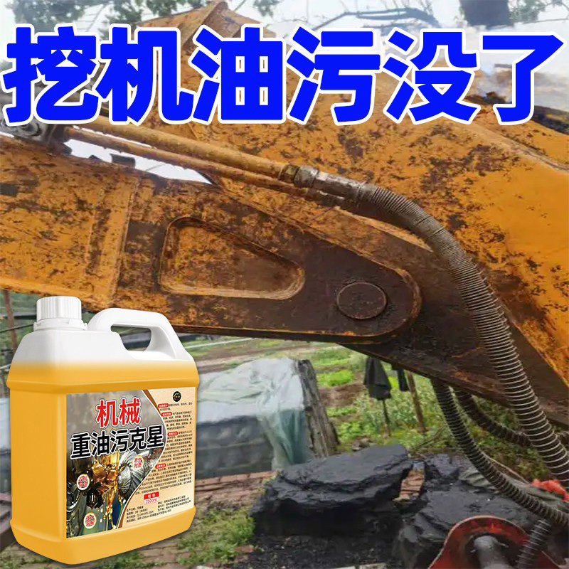 挖掘机重机械挖机黄油液压除油重油污清洗剂工程强力溶解清洁