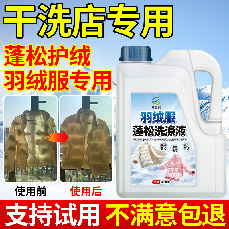羽绒服蓬松洗涤剂洗衣机干洗店专用膨松衣物清洁去污渍中性清洗剂