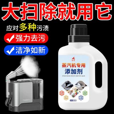 家政专用蒸汽机专用添加剂全屋清洁多用途清洁剂厨房油烟机油污净
