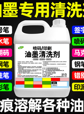 油墨清洗剂喷码机强力抹字水擦丝印错印刷商品去字水液专用清洁剂