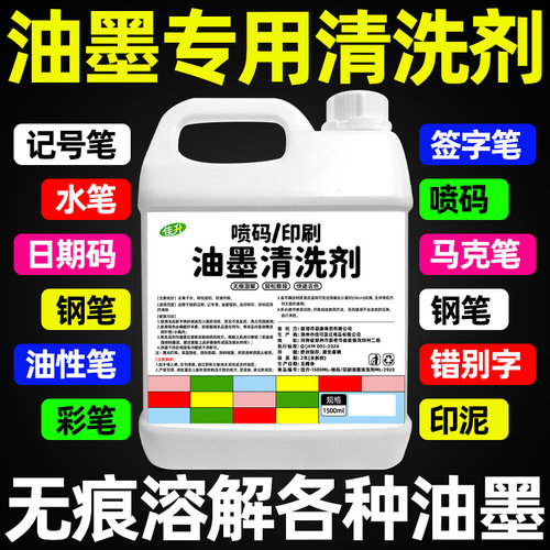 油墨清洗剂喷码机强力抹字水擦丝印错印刷商品去字水液专用清洁剂