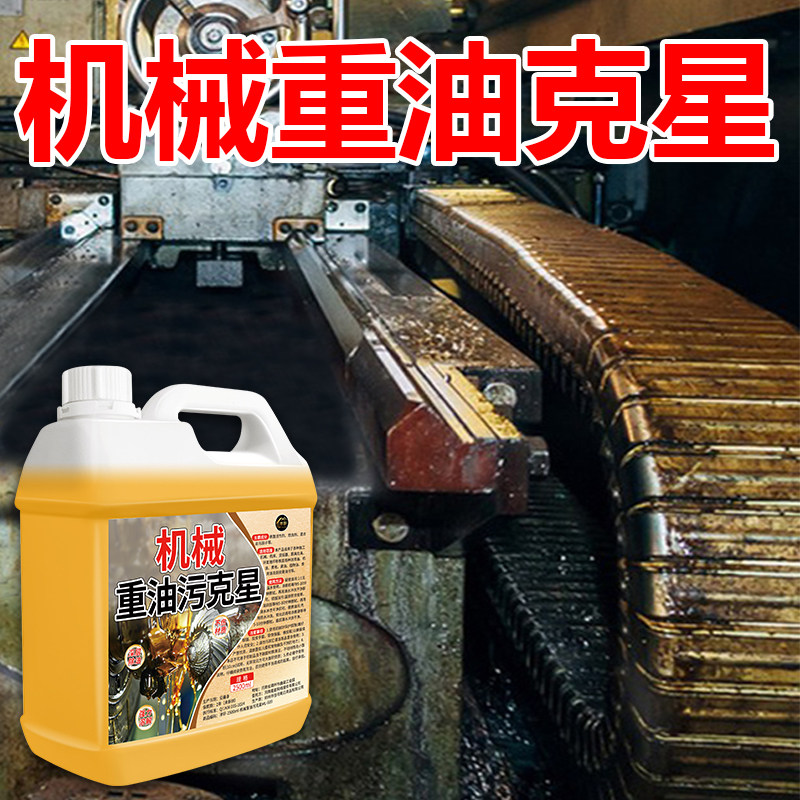 重油污去重油清洗剂工业机械机床溶解去清洁专用发动机外部除油净,洗护清洁剂/卫生巾/纸/香薰,油污清洁剂,淘宝优惠券,粉丝福利购,淘宝优惠卷