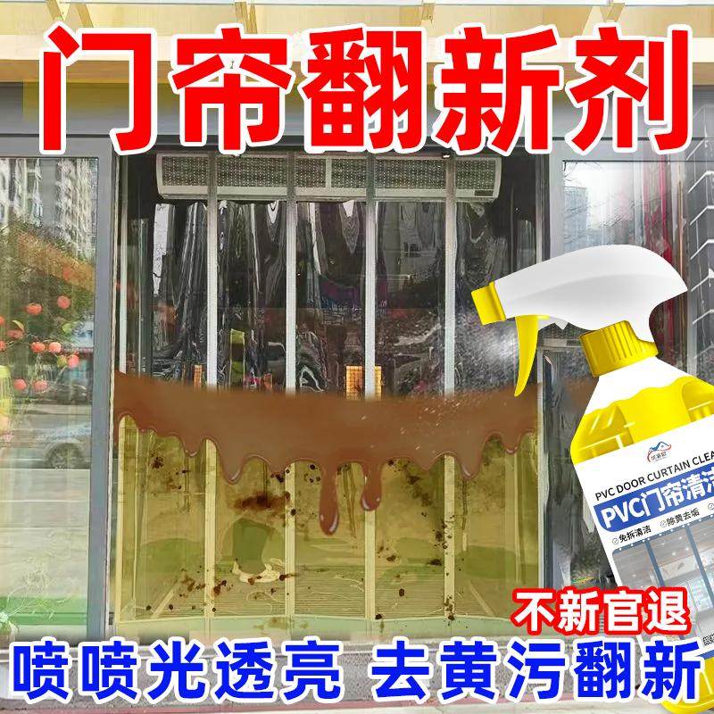 塑料门帘清洗剂透明pvc软帘子强力去污皮帘去油清洁剂免水洗去黄