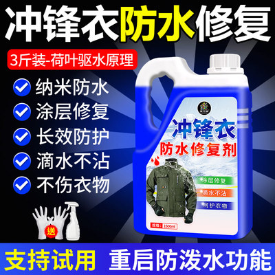 冲锋衣防水修复剂专用dwr面料纳米防水涂层防水喷雾防泼水喷剂