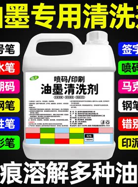 油墨清洗剂喷码机强力抹字水擦丝印错印刷商品去字水液专用清洁剂