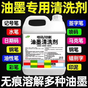 油墨清洗剂喷码机强力抹字水擦丝印错印刷商品去字水液专用清洁剂