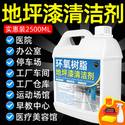 环氧地坪漆清洁剂强力去除轮胎印树脂地板PVC塑胶地胶面清洗剂