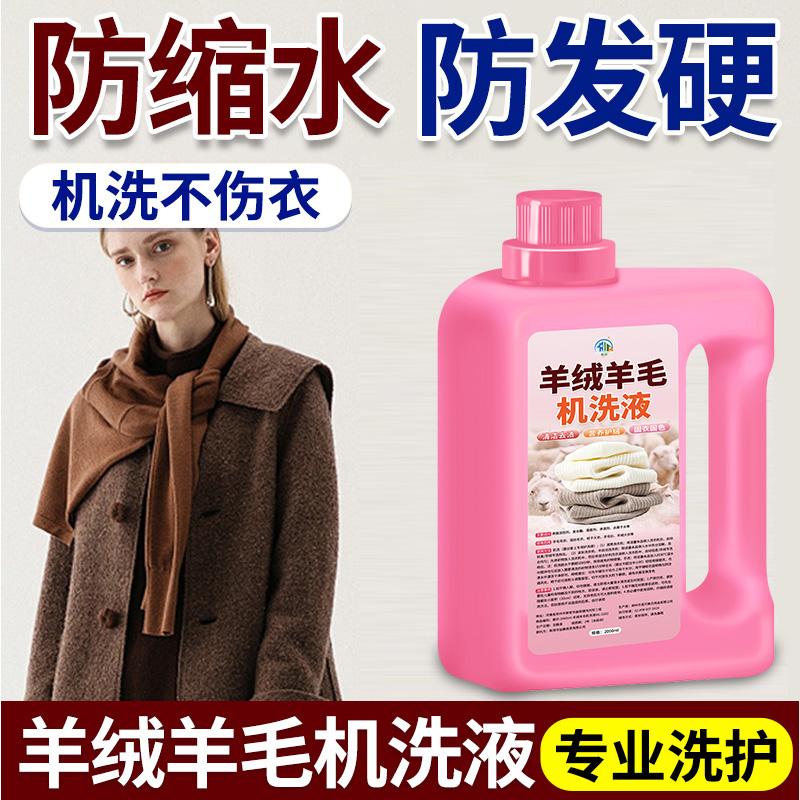 羊毛羊绒机洗液大衣羊绒洗液羊绒衫专用缩水毛呢大衣毛衣清洗神器