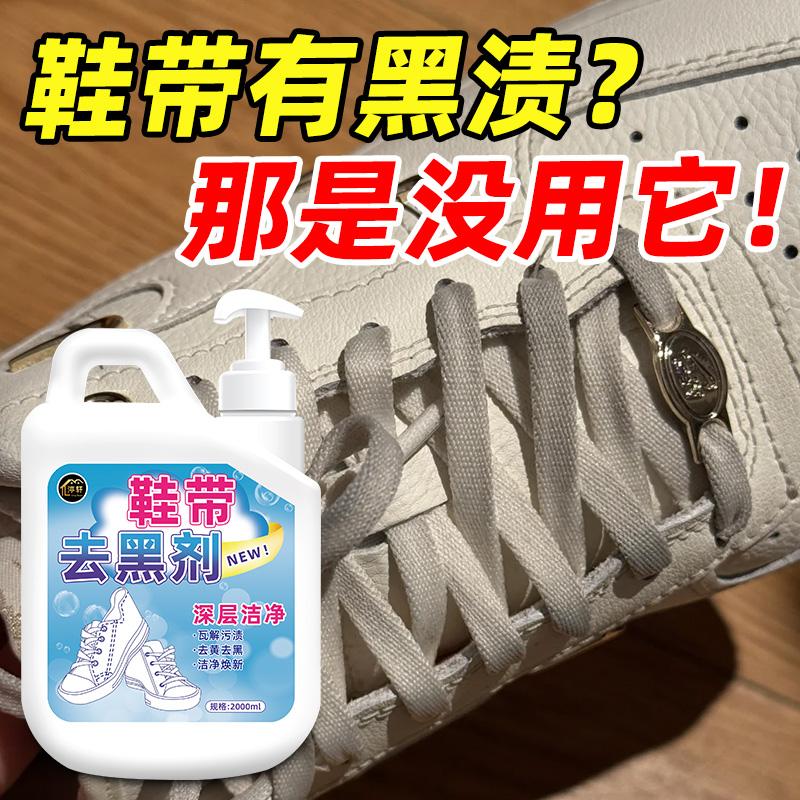 鞋带去黑剂鞋带净白鞋清洗漂白增白去黄去污鞋带除黑去黑印清洁剂