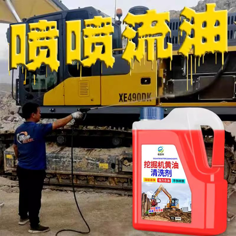 挖掘机重油污清洗剂黄油液压除油强力溶解清洁工程重机械挖机克星