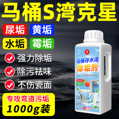 马桶s弯除垢剂厕所污垢去尿碱强力卫生间水锈蹲坑管道尿垢清洁剂