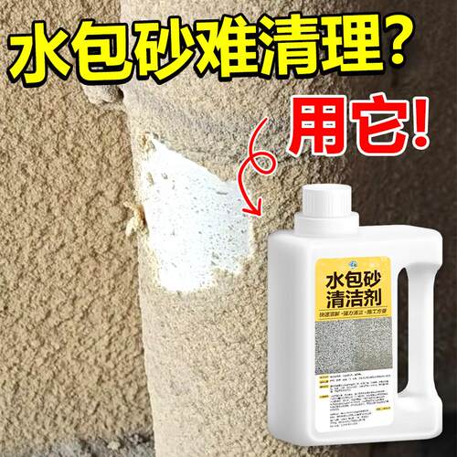水包砂清洁剂强力去除外墙面涂料栏杆玻璃门窗户脱漆真石漆清洗剂