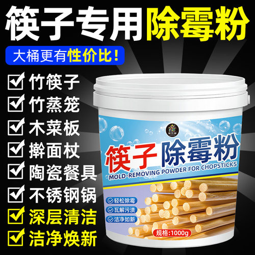 餐具筷子除霉剂实木竹木筷子分解去霉斑霉菌除垢剂铲子勺清洁粉