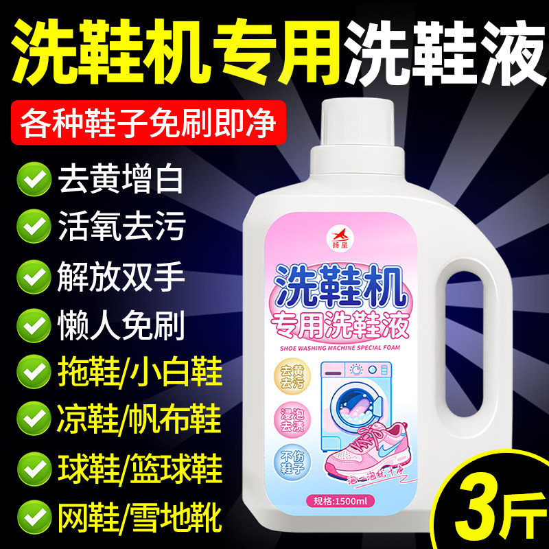 洗鞋机专用清洗剂强力去污泛黄深层清洁除臭活氧免刷泡鞋专用液