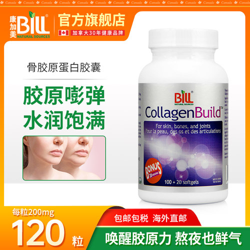 加拿大bill胶原蛋白肌肤养护