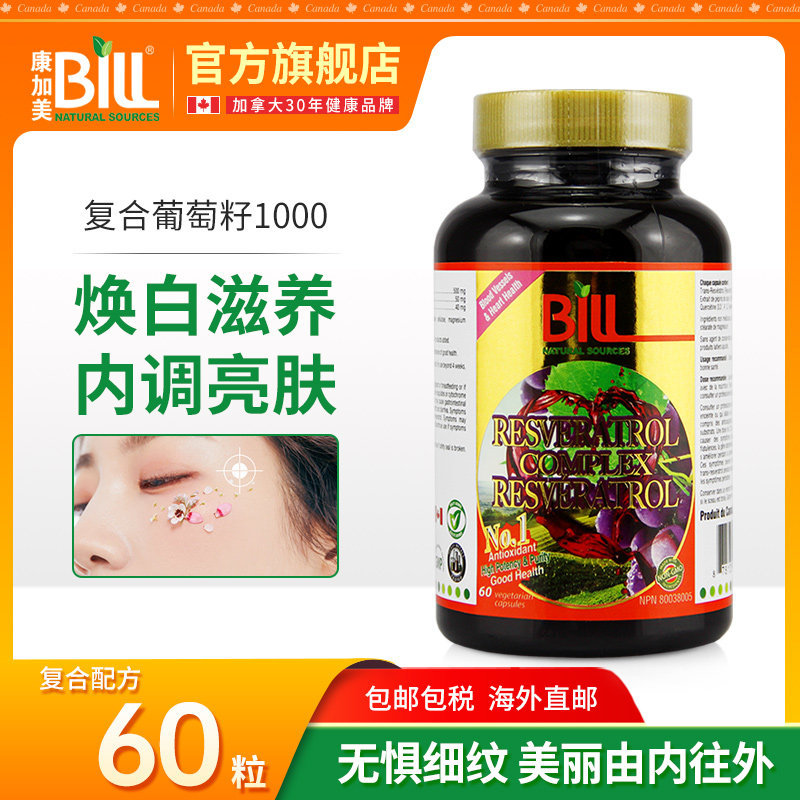 BILL进口白藜芦醇胶囊 复合葡萄籽 花青素 红酒精华素 肌肤营养品