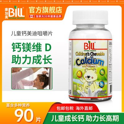 BILL康加美维生素D3钙美迪咀嚼片