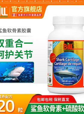 BILL北美鲨鱼软骨素胶囊 双重营养 加拿大原产 Shark Cartilage