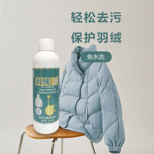 羽绒衣专用清洗剂去除衣服顽固油渍污垢衣物免水洗羽绒服干洗剂