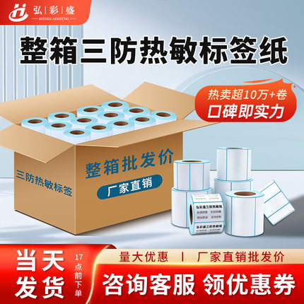 三防热敏打印纸整箱标签纸不干胶贴纸定制80x60 80x80 60x40空白快递卷纸条码电子面单自粘热敏打印纸标签纸