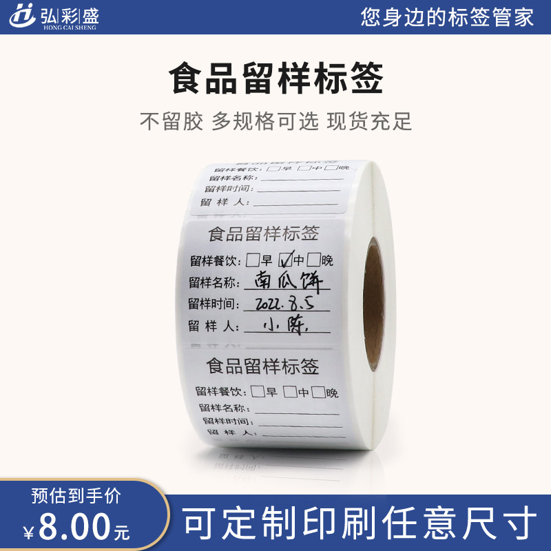 弘彩盛 食品留样标签学校幼儿园食堂厨房酒店贴纸取样盒贴纸食品留样盒标签食品生产日期可移标签贴纸可定制