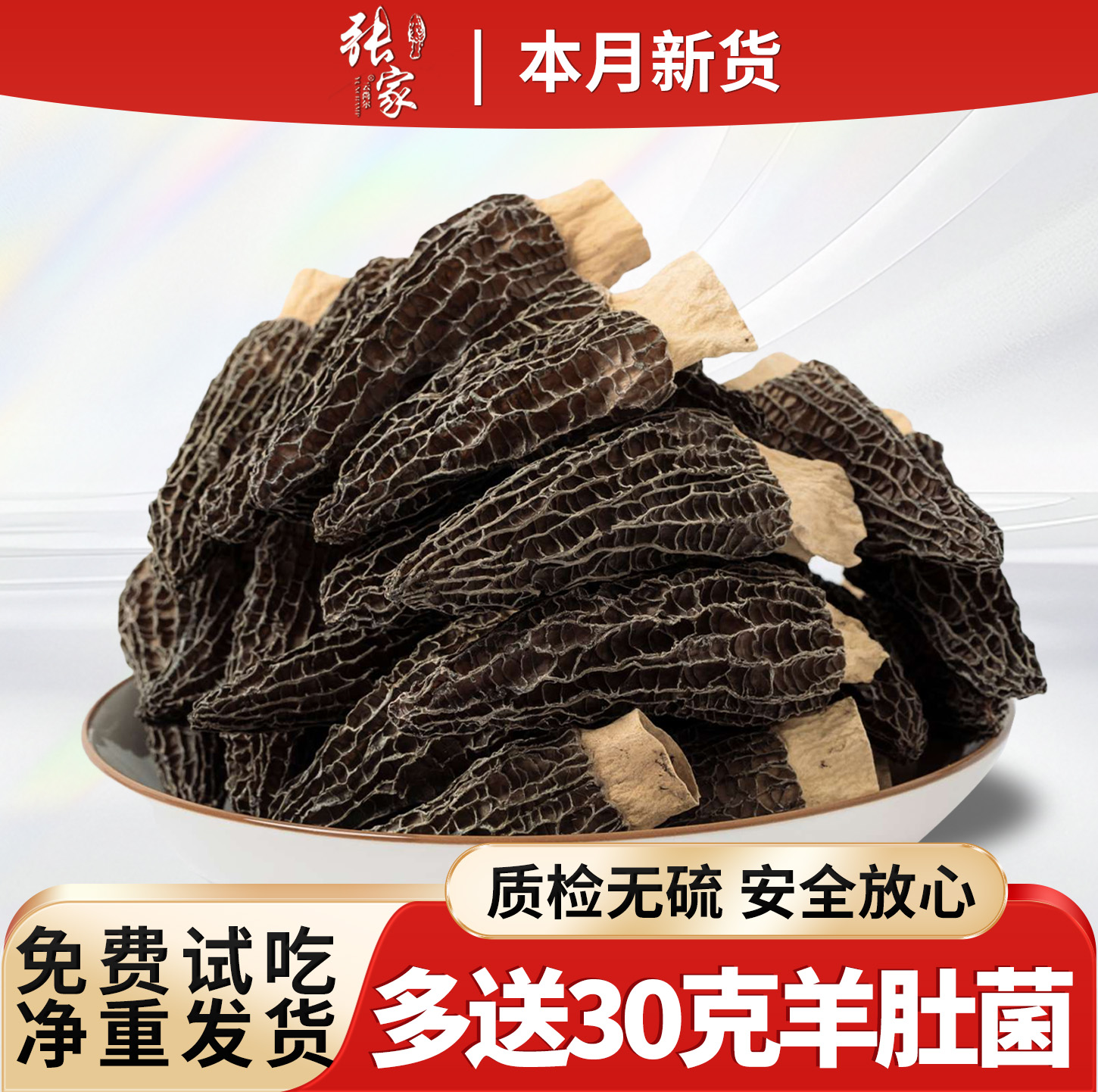 首份亏本+多送30g】羊肚菌干货
