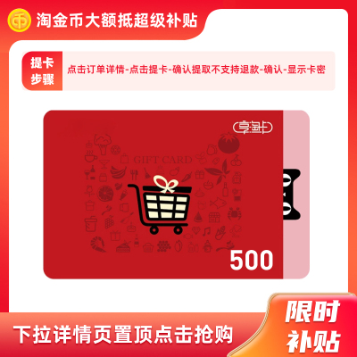 【下拉详情抢补贴】天猫超市卡500元面值 享淘卡电子卡 猫超卡
