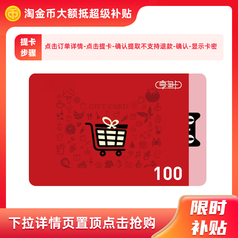 【下拉详情抢补贴】天猫超市卡100元面值 享淘卡礼品卡