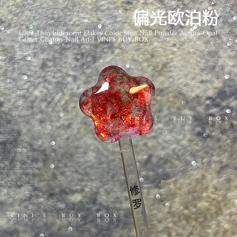 维妮的百宝箱欧泊粉云锦粉